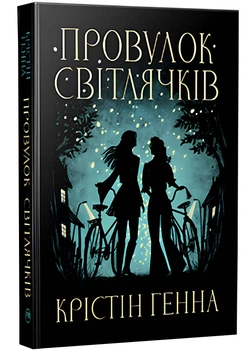 Провулок Світлячків. Книга 1 - Генна Крістін - 978-617-8373-89-4