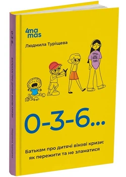0-3-6… Батькам про дитячі вікові кризи: як пережити та не зламатися - Людмила Турищева (9786170042200)