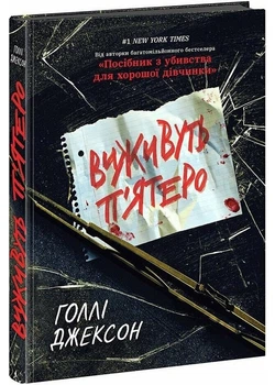 Виживуть п'ятеро - Джексон Голлі - 978-617-09-8840-9
