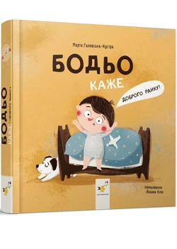 Бодьо каже: "Доброго ранку!"