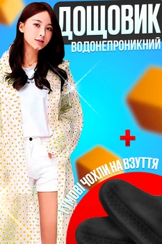 Дощовик жіночий водонепроникний плащ унісекс універсальний One Size EVA Yellow-White + Подарунок чохлі гумові на взуття великі