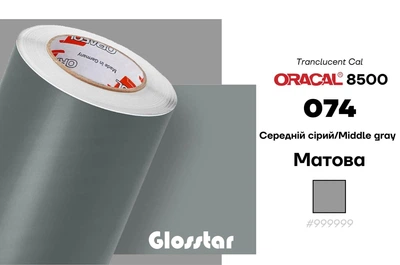 Плівка Oracal 8500 самоклеюча світлорозсіююча 1 м2 середній сірий 074