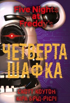 Книга «П’ять ночей із Фредді. Книга 3. Четверта шафка». Автор - Скотт Коутон