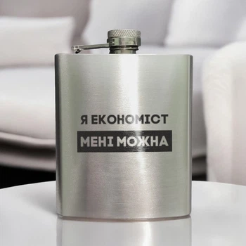 Фляга сталева "Я економіст мені можна" у крафтовій коробці