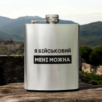 Фляга сталева "Я військовий мені можна" у крафтовій коробці