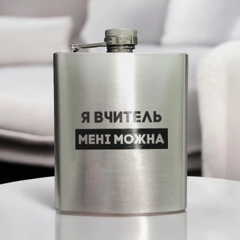 Фляга сталева "Я вчитель мені можна" у крафтовій коробці