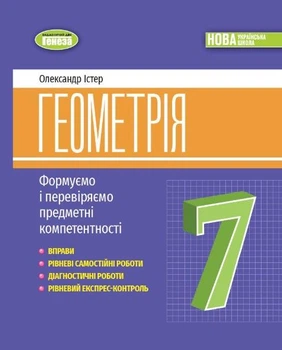 Геометрія, 7 кл., Вправи, самост. роб., діагност. роб.,експрес-контроль (2024)НУШ - Істер О.С. - ГЕНЕЗА (107103)
