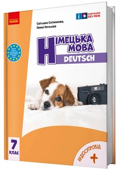 Німецька мова, 7 кл. НУШ, Підручник "Deutsch mit Trüffel!" + аудіосупровід - Сотникова С. І. - РАНОК (125458)