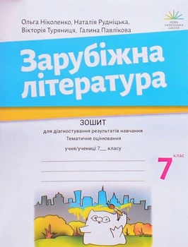 Зарубіжна література, 7 кл., Зошит для діагност. результатів навч. - Ніколенко О. - АКАДЕМІЯ (125046)