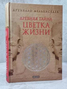 Книга "Древня таємниця квітки життя" Друнвало Мельхіседек