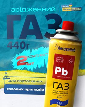 Газовий балон для пальників 440г газ зріджений для плит, паяльників, туристичний КОМПЛЕКТ 2ШТ