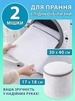 Мішок для прання одягу нижньої білизни бюстгальтера у пральній машині набір 2 шт VMHouse мішкі для зберігання чохол органайзер на блискавці білий (0105-0020)