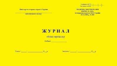 Журнал учета процедур 20 листов