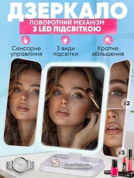 Косметичне дзеркало для макіяжу, з LED підсвіткою на 3 секції, складне, поворотне, Touch, біле