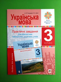 Практичні завдання для діагностики навчальних досягнень учнів (для вчителя). Українська мова 3 клас НУШ.Богдан