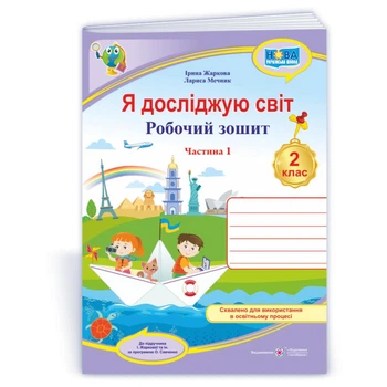 Я досліджую світ, 2 кл., Робочий зошит у 2-х ч. Ч.1 (до підруч. Жаркової) - Жаркова І. - ПІП (124302)