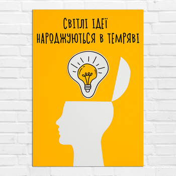 Плакат-постер на стену с мотивационным принтом "Світлі ідеї народжуються в темряві" А1 ПЛ000918А1