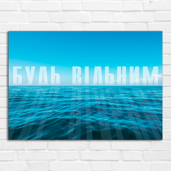 Плакат-постер Кавун Будь вільним А1 Разноцветный ПЛ000932А1