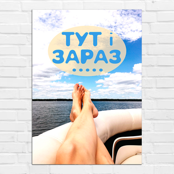Плакат-постер на стену с мотивационным принтом "Тут і зараз. Here and Now" А1 ПЛ000910А1