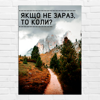 Плакат-постер на стену с мотивационным принтом "Якщо не зараз то коли" ПЛ000903A4
