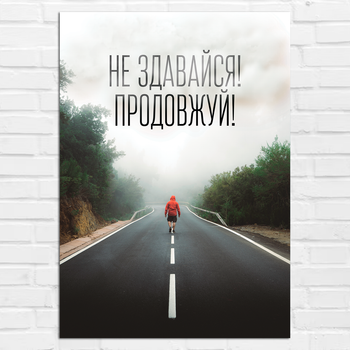Плакат-постер на стену с мотивационным принтом "Не здавайся! продовжуй!" ПЛ000934A4