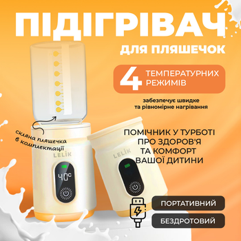Підігрівач для пляшечок портативний LELIK Thermo Care акумуляторний 4500 mAh, кремовий