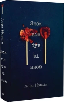 Если бы он был со мной - Лора Новлин