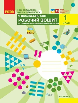 НУШ Я досліджую світ. 1 клас. Робочий зошит до підручника І.О. Большакової, М. С. Пристінської. ЧАСТИНА 2 (9786170947086)