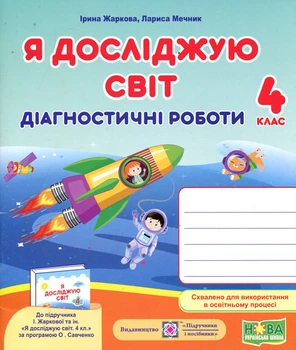 Я досліджую світ 4 клас. Діагностичні роботи до підручника Жаркової І. - Ірина Жаркова (978-966-07-3899-7)