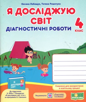 Я досліджую світ 4 клас. Діагностичні роботи до підручника Бібік Н. - Оксана Лабащук, Тетяна Решетуха (978-966-07-3983-3)