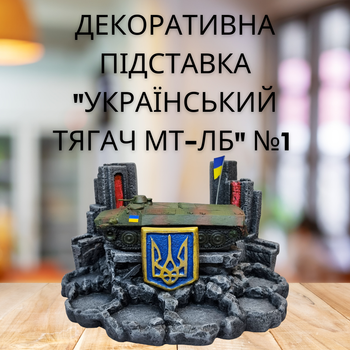 Настольный мини бар Український тягач МТ-ЛБ