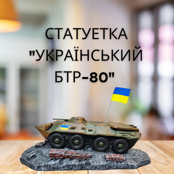 Статуэтка из гипса "Украинский БТР-80" подарки на военную тематику