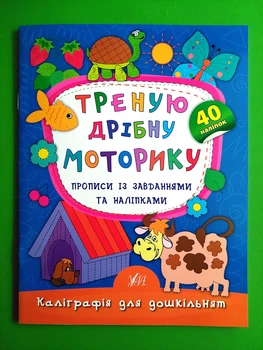 Каліграфія для дошкільнят Треную дрібну моторику Прописи із завданнями та наліпками УЛА