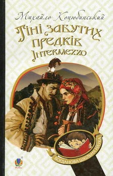 Тени забытых предков. Intermezzo: повесть, новелла. (БШН)