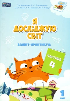 Я исследую мир. Тетрадь-практикум 1 класс. (часть 4) 2023 (НУШ)