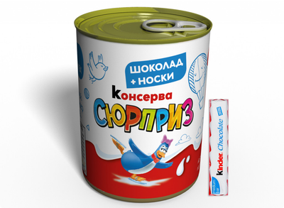 Консерва Сюрприз (Носки та Шоколад Kinder) - Оригінальний Подарунок Солодкоїжкам 41-45