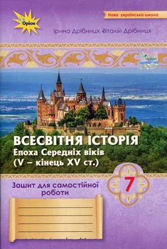 Всесвітня Історія 7 клас НУШ. Зошит для самостійних та підсумкових робіт (до підручника від авторського колективу під керівництвом І.Щупака) - Ірина Дрібниця, Віталій Дрібниця (978-966-991-355-5)