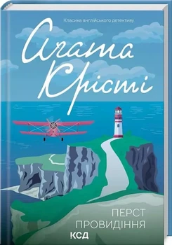 Перст провидения - Агата Кристи