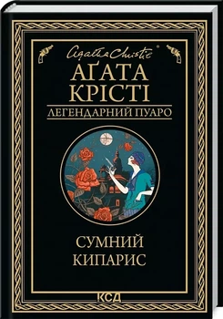 Печальный кипарис - Агата Кристи