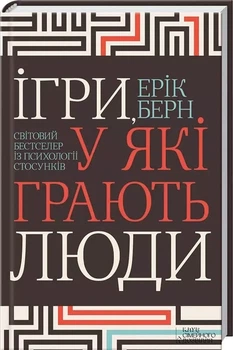 Ігри у які грають люди - Ерік Берн