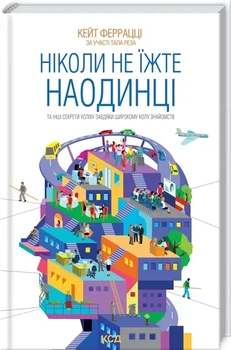 Ніколи не їжте наодинці та інші секрети успіху завдяки широкому колу знайомств - Кейт Феррацці
