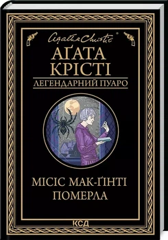 Миссис МакГинти умерла - Агата Кристи.