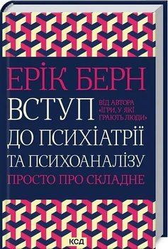 Введение в психиатрию и психоанализ Просто о сложном - Эрик Берн