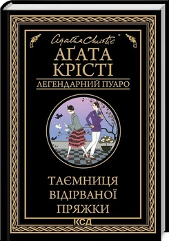 Тайна оторванной пряжки - Агата Кристи
