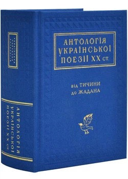 Антологія української поезії ХХ століття. Від Тичини до Жадана