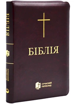 Біблія сучасний переклад 10563 бордова (замок, замінник шкіри)