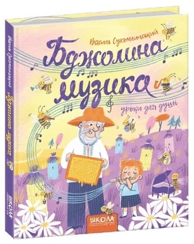 Книга "Бджолина музика" - Василь Сухомлинський (Тверда обкладинка, українською мовою)
