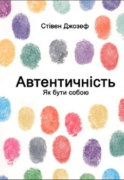 Книга "Автентичность. Как быть собой" - Стивен Джозеф (На украинском языке)