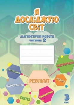 Диагностические работы. Я исследую мир. 3 класс. 2 часть. НУШ - Воронцова Т.