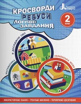 Учебное пособие. Кроссворды, ребусы, логические задачи. 2 класс - Ищенко О.